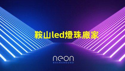 鞍山led燈珠廠家
