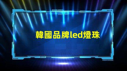 韓國品牌led燈珠