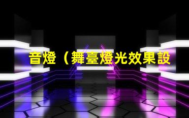 音燈（舞臺燈光效果設計簡析）