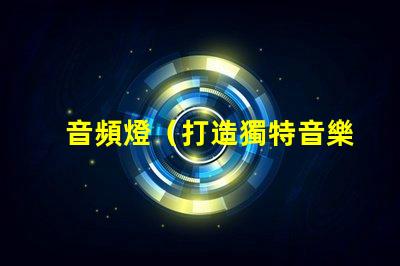 音頻燈（打造獨特音樂燈效）