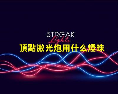 頂點激光炮用什么燈珠