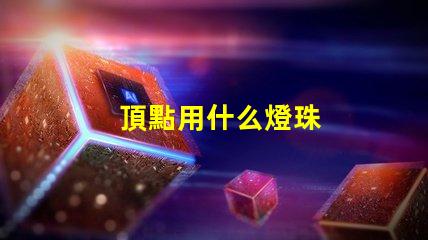 頂點用什么燈珠