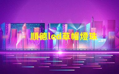 順德led草帽燈珠