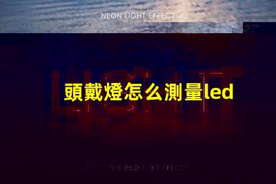 頭戴燈怎么測量led燈珠