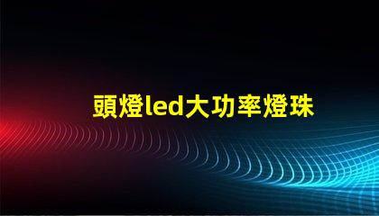 頭燈led大功率燈珠