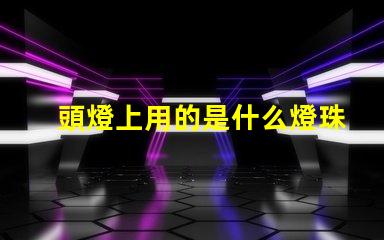頭燈上用的是什么燈珠