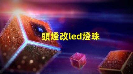 頭燈改led燈珠