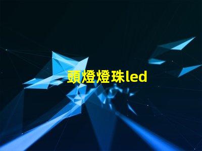 頭燈燈珠led