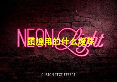 頭燈用的什么燈珠