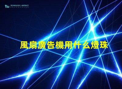 風扇廣告機用什么燈珠