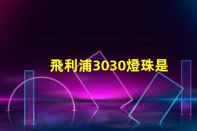 飛利浦3030燈珠是額定輸入電壓和電流是多少