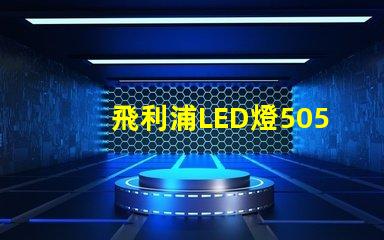 飛利浦LED燈5050和3528的區別