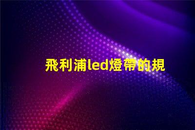 飛利浦led燈帶的規格60或者120是什么意思？