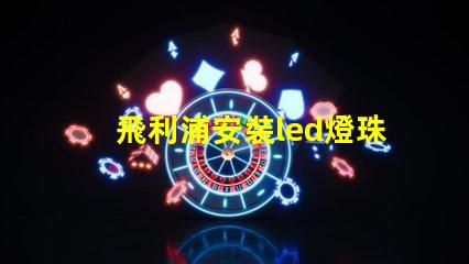 飛利浦安裝led燈珠