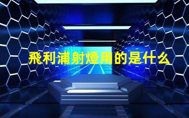 飛利浦射燈用的是什么燈珠