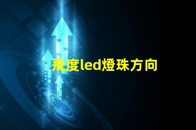 飛度led燈珠方向