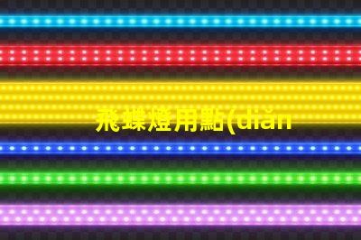 飛蝶燈用點(diǎn)什么燈珠做