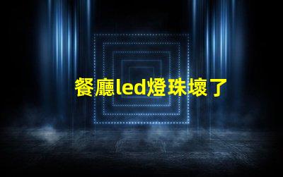 餐廳led燈珠壞了