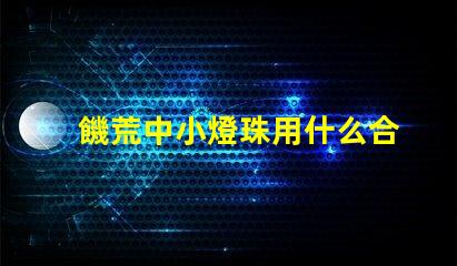 饑荒中小燈珠用什么合成