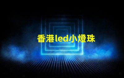 香港led小燈珠