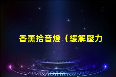 香薰拾音燈（緩解壓力的香薰拾音燈）
