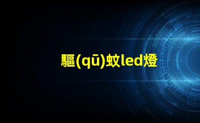 驅(qū)蚊led燈珠試驗