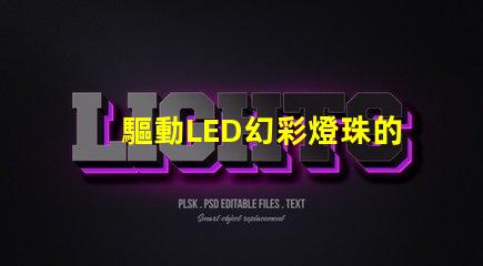 驅動LED幻彩燈珠的IC,讓你的燈光變得更加神奇