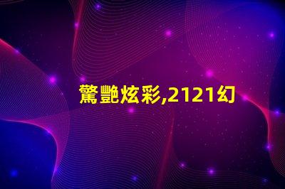 驚艷炫彩,2121幻彩燈珠點亮你的世界