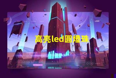 高亮led圓燈珠