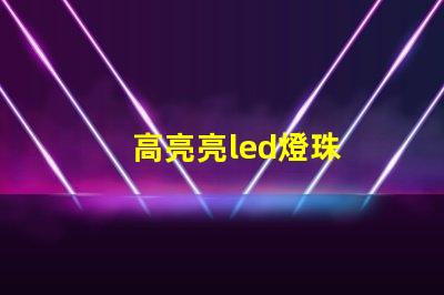 高亮亮led燈珠