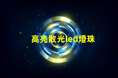高亮散光led燈珠