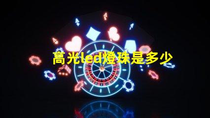 高光led燈珠是多少k