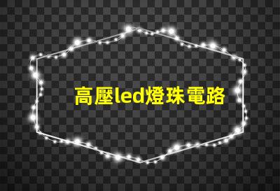 高壓led燈珠電路