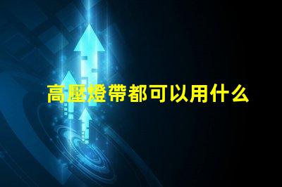 高壓燈帶都可以用什么燈珠