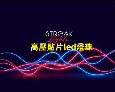 高壓貼片led燈珠