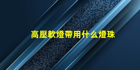 高壓軟燈帶用什么燈珠