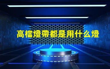高檔燈帶都是用什么燈珠
