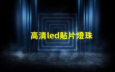 高清led貼片燈珠