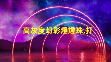高灰度幻彩燈燈珠,打造絢麗多彩的照明世界