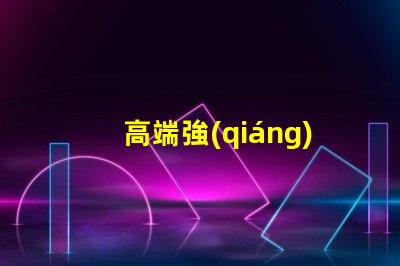 高端強(qiáng)光手電用什么燈珠