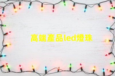 高端產品led燈珠