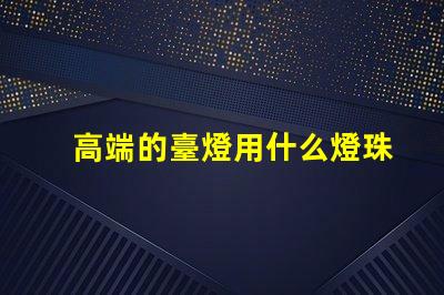 高端的臺燈用什么燈珠好看