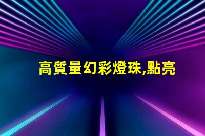 高質量幻彩燈珠,點亮你的美麗人生
