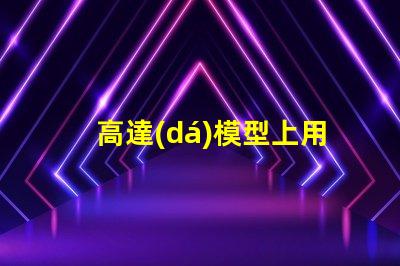 高達(dá)模型上用什么燈珠好