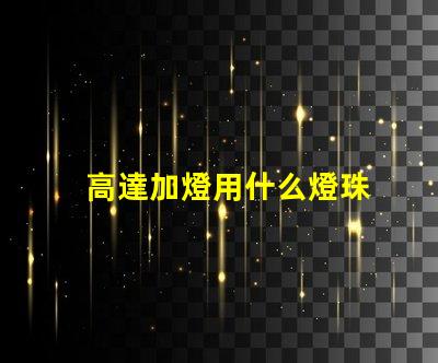 高達加燈用什么燈珠