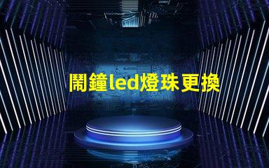 鬧鐘led燈珠更換