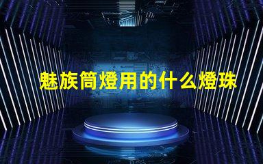 魅族筒燈用的什么燈珠