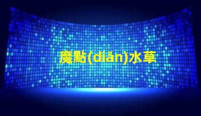 魔點(diǎn)水草燈用的什么燈珠