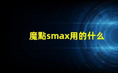 魔點smax用的什么燈珠