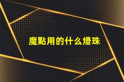 魔點用的什么燈珠